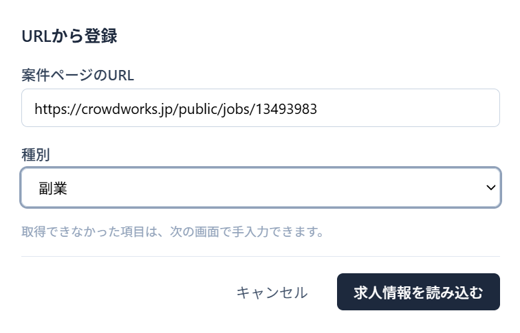 URLから登録の画面。求人ページのURLと種別を入力する